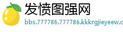 发愤图强网
